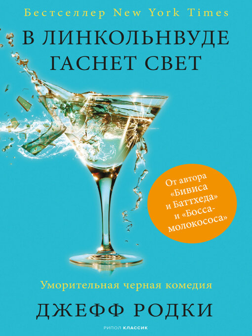 Title details for В Линкольнвуде гаснет свет by Джефф Родки - Wait list